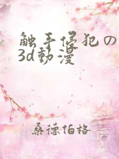 触手侵犯の奶水3d动漫