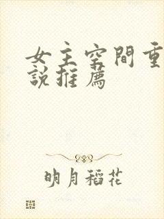 女主空间重生小说推荐