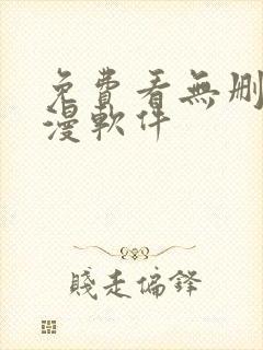 免费看无删减韩漫软件