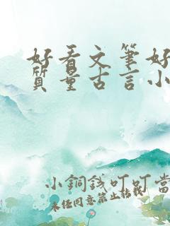 好看文笔好的高质量古言小说推荐