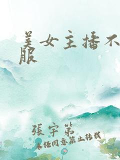 美女主播不穿衣服