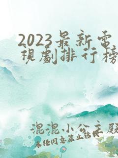 2023最新电视剧排行榜前十名