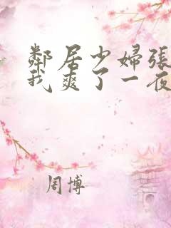 邻居少妇张开腿我爽了一夜视频