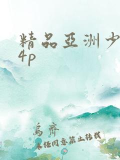 精品亚洲少妇14p