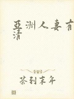 亚洲人妻有码高清