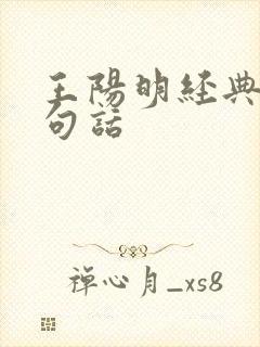 王阳明经典10句话