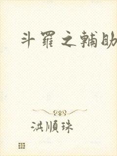 斗罗之辅助厉害