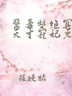 医毒双绝冥王的天才宠妃免费阅读