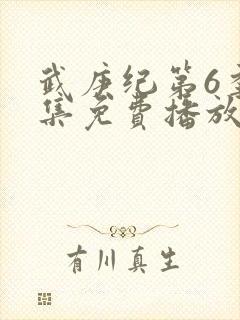 武庚纪第6季全集免费播放