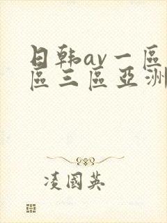 日韩av一区二区三区亚洲