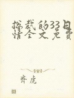 总裁的33日索情全文免费阅读