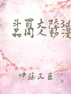斗罗大陆3d精品同人动漫