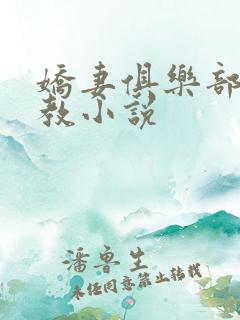 娇妻俱乐部被调教小说