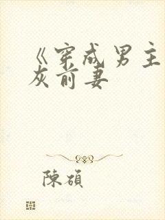 《穿成男主的炮灰前妻