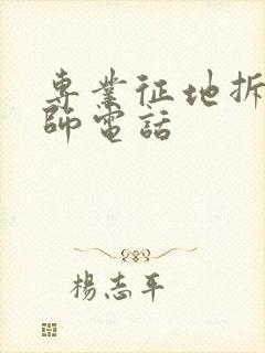 专业征地拆迁律师电话