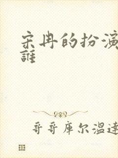 宋冉的扮演者是谁