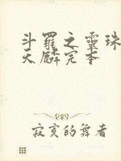 斗罗之灵珠神剑天麟完本