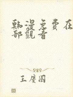 韩漫免费在线全部观看