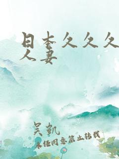 日本久久久精品人妻
