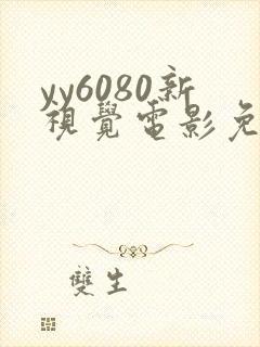 yy6080新视觉电影免费播放