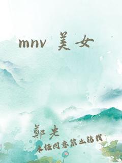 mnv 美女