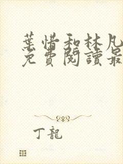 叶惜和林凡小说免费阅读最新章节