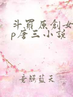斗罗原创女主cp唐三小说