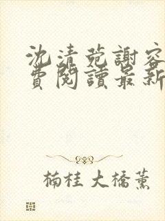 沈清菀谢容卿免费阅读最新章节