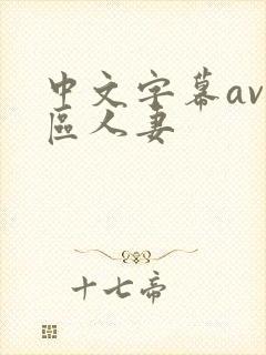 中文字幕av一区人妻