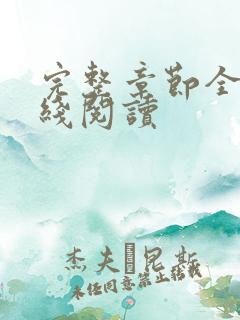 完整章节全文在线阅读