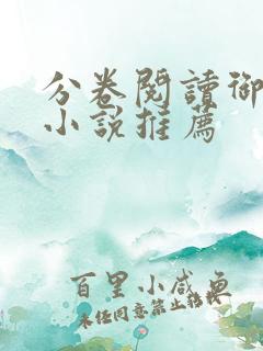 分卷阅读御书屋小说推荐