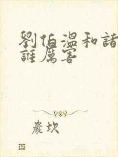 刘伯温和诸葛亮谁厉害