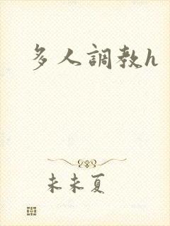 多人调教h