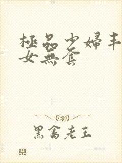 极品少妇丰满美女无套