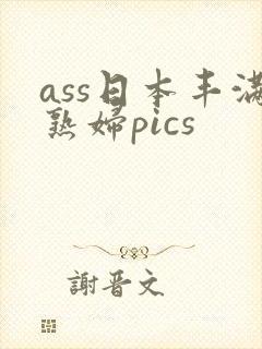 ass日本丰满熟妇pics