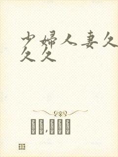 少妇人妻久久久久久