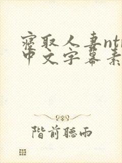 寝取人妻ntr中文字幕素晴