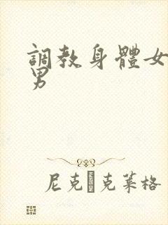 调教身体女尊虐男