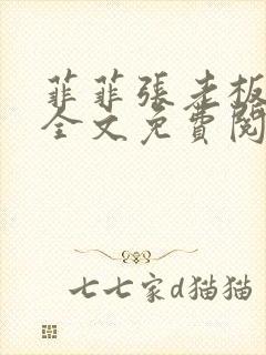 菲菲张老板小说全文免费阅读