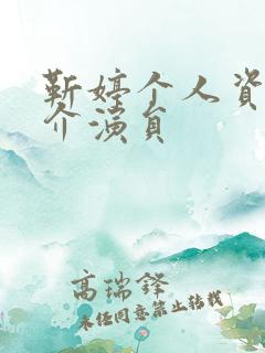 靳婷个人资料简介演员