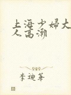 上海少妇大战黑人高潮