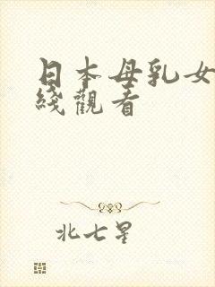 日本母乳女优在线观看