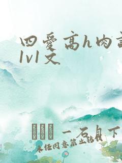 四爱高h肉调教1v1文