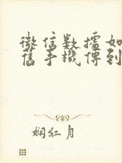 微信数据如何从旧手机传到新手机