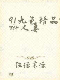 91九色精品蝌蚪人妻
