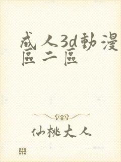 成人3d动漫一区二区