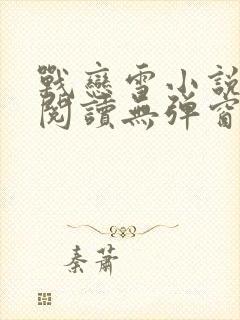 战恋雪小说免费阅读无弹窗最新章节