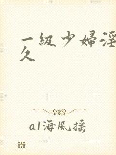 一级少妇淫片久久