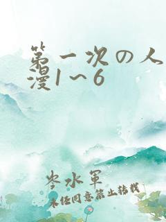 第一次の人妻动漫1～6