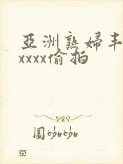 亚洲熟妇丰满xxxxx偷拍